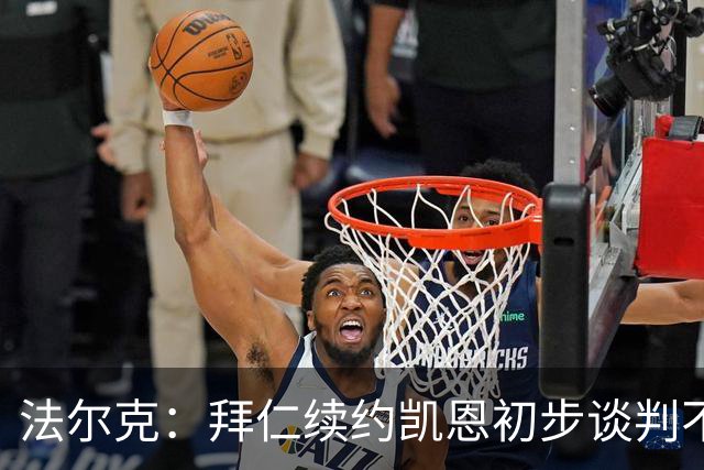 法尔克：拜仁续约凯恩初步谈判不顺利，后者要求推迟对话令人意外