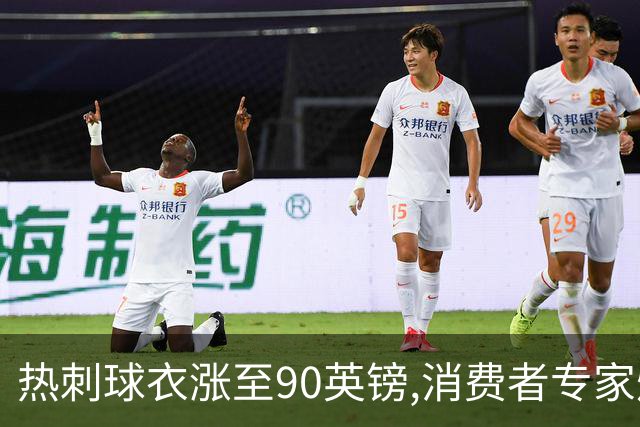 热刺球衣涨至90英镑,消费者专家炮轰英超8队“赤裸裸的贪婪”