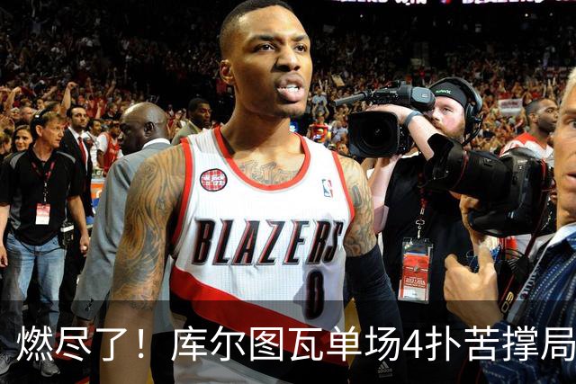 燃尽了！库尔图瓦单场4扑苦撑局面 受伤换人遗憾变战局