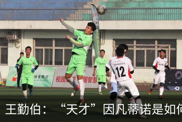 王勤伯：“天才”因凡蒂诺是如何失算的？