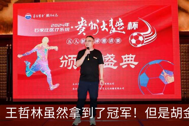 王哲林虽然拿到了冠军！但是胡金秋赛后一言得知，王哲林其实输了