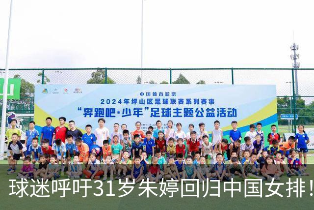 球迷呼吁31岁朱婷回归中国女排！不可能：无缘国内注册 没有资格