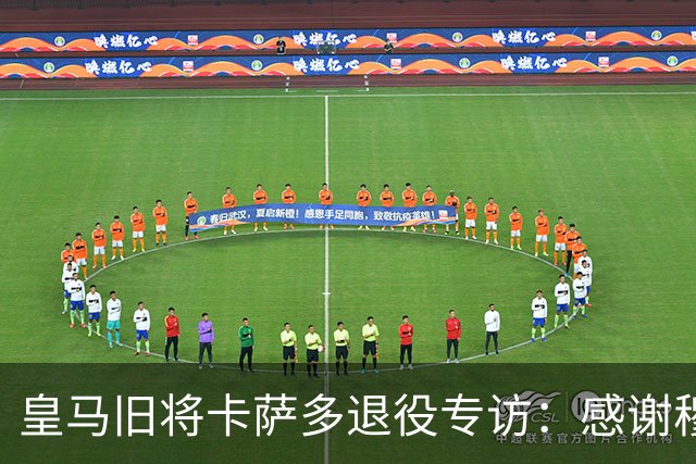 皇马旧将卡萨多退役专访：感谢穆里尼奥让我重获新生