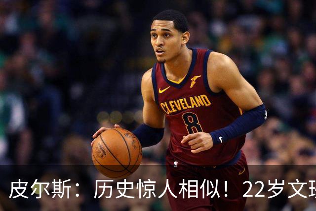 皮尔斯：历史惊人相似！22岁文班亚马的成就与当年邓肯如出一辙