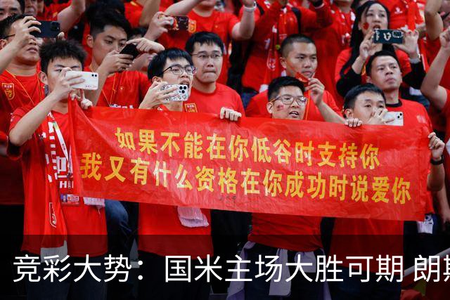 竞彩大势：国米主场大胜可期 朗斯有望全取三分
