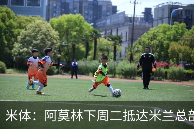 米体：阿莫林下周二抵达米兰总部，接近敲定拉齐奥中卫希拉