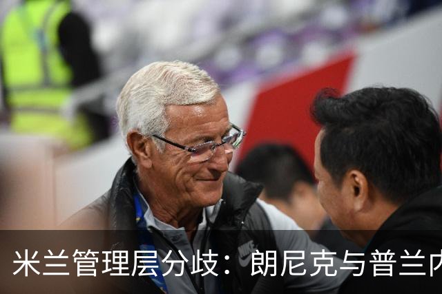 米兰管理层分歧：朗尼克与普兰内斯谁能执掌未来？