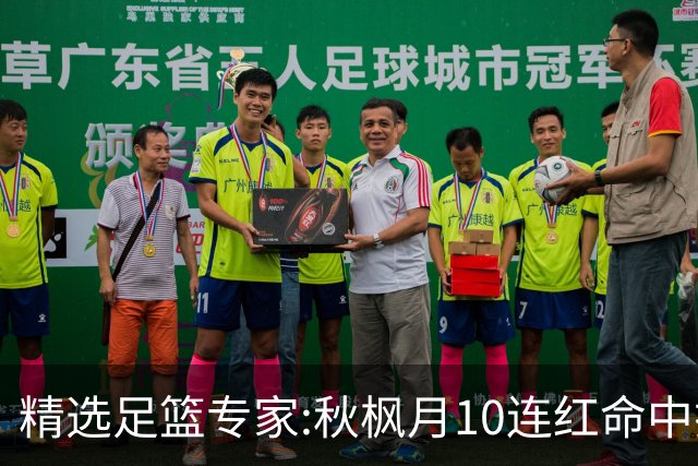 精选足篮专家:秋枫月10连红命中揭幕战 王九红7连红