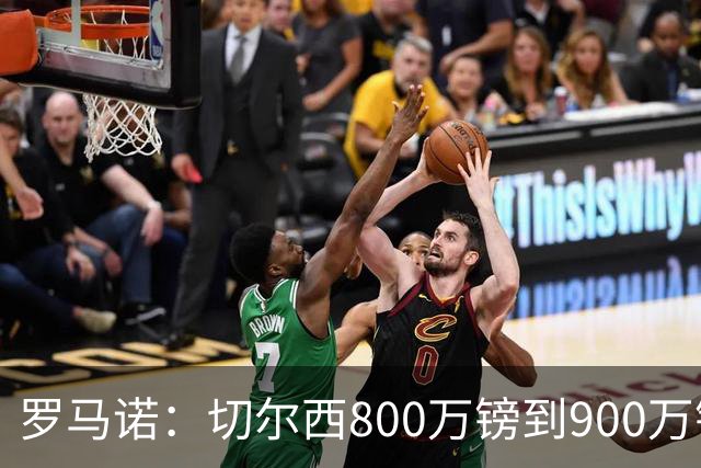罗马诺：切尔西800万镑到900万镑报价扎卡，难怪桑德兰一口回绝