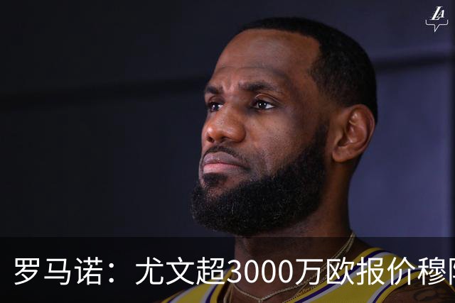 罗马诺：尤文超3000万欧报价穆阿尼，但转会金额没能达到巴黎预期