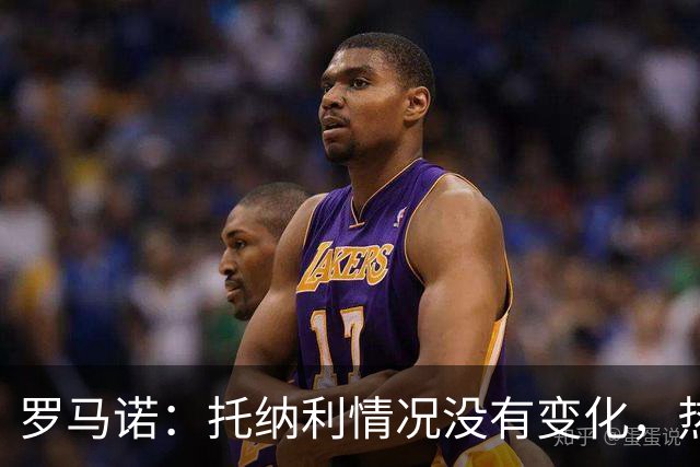 罗马诺：托纳利情况没有变化，热刺在推动交易，他愿意加盟