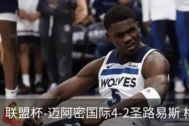 联盟杯-迈阿密国际4-2圣路易斯 梅西2射1传 阿伦助攻戴帽