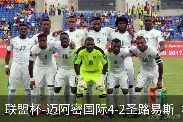 联盟杯-迈阿密国际4-2圣路易斯 梅西2射1传 阿伦助攻戴帽