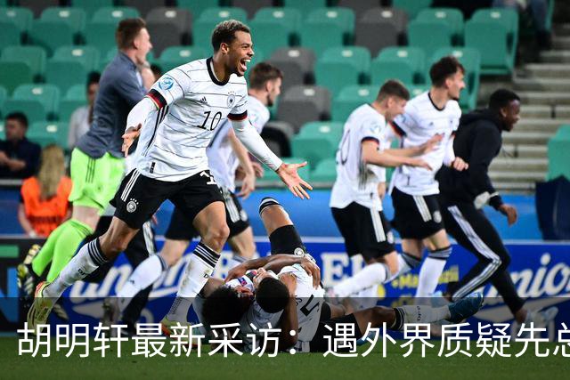 胡明轩最新采访：遇外界质疑先总结自身，膝盖劳损两年没休息时间
