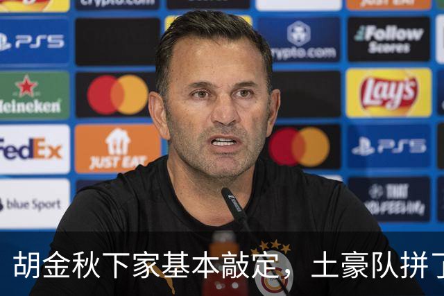 胡金秋下家基本敲定，土豪队拼了，酝酿交易，腾出顶薪位置