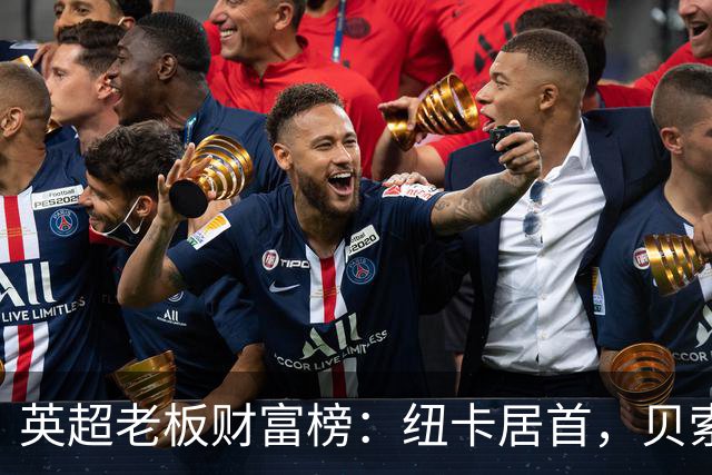 英超老板财富榜：纽卡居首，贝索斯若入股利物浦将升第2