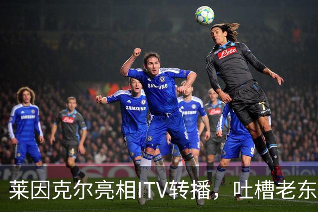 莱因克尔亮相ITV转播，吐槽老东家BBC寒酸：ITV可是美国现场直播