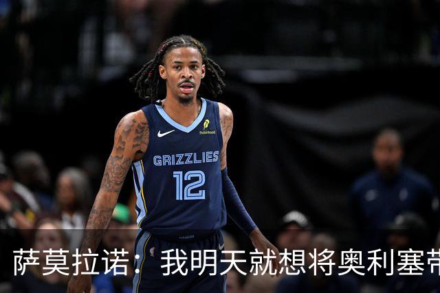萨莫拉诺：我明天就想将奥利塞带到皇马 世界杯最大热门是法国队