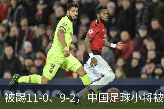 被踢11-0、9-2，中国足球小将被老挝、泰国狂虐，青训到底输在哪