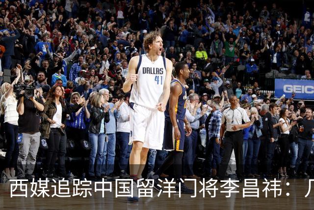 西媒追踪中国留洋门将李昌祎：几乎没上场比赛，却不乏下家