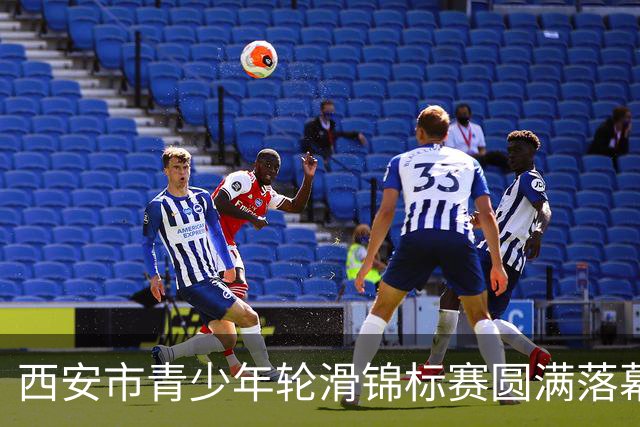 西安市青少年轮滑锦标赛圆满落幕，激情与梦想交汇