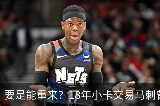 要是能重来？18年小卡交易马刺曾坚持索要OG！但猛龙不放无奈放弃