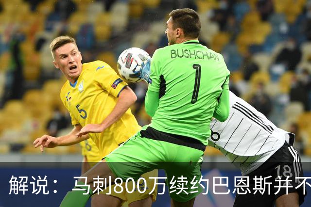解说：马刺800万续约巴恩斯并不贵 后者在常规赛还是很好用的轮换