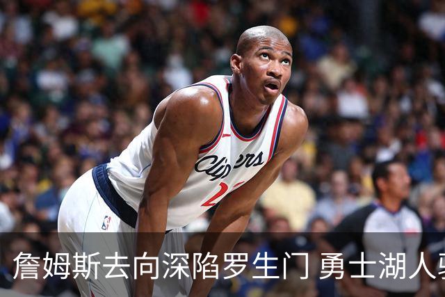 詹姆斯去向深陷罗生门 勇士湖人骑士各有难处？