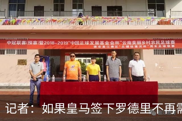 记者：如果皇马签下罗德里不再需要楚阿梅尼，球员愿意加盟曼联