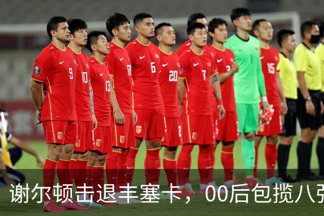 谢尔顿击退丰塞卡，00后包揽八强创纪录，伊埃拉吞蛋不敌本西奇