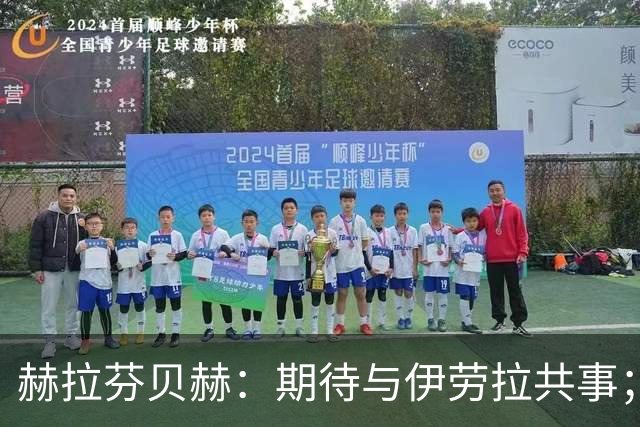 赫拉芬贝赫：期待与伊劳拉共事；我想成为更具领导力的球员