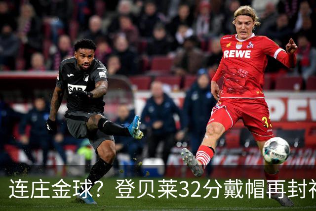 连庄金球？登贝莱32分戴帽再封神 内切的王+百分百先生