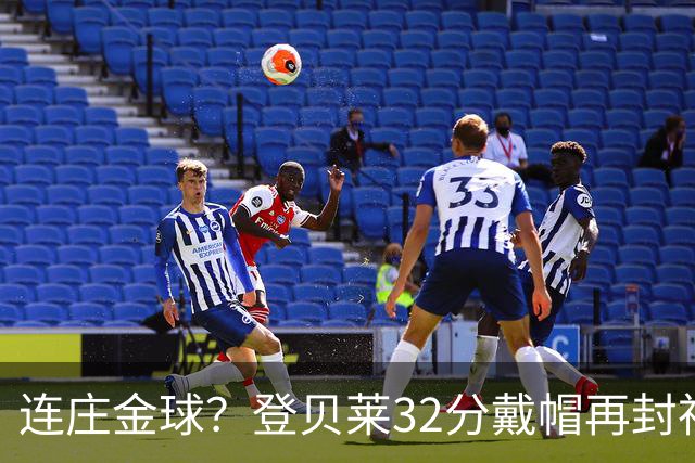 连庄金球？登贝莱32分戴帽再封神 内切的王+百分百先生