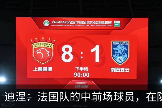 迪涅：法国队的中前场球员，在防守端也尽心尽力