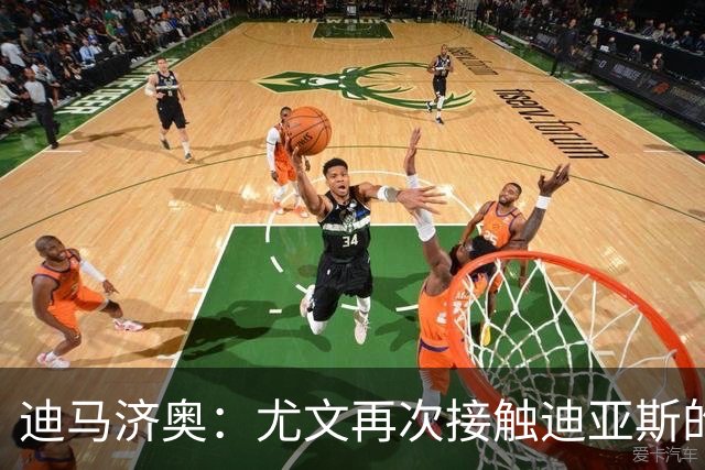 迪马济奥：尤文再次接触迪亚斯的父亲兼经纪人，但他想留在皇马