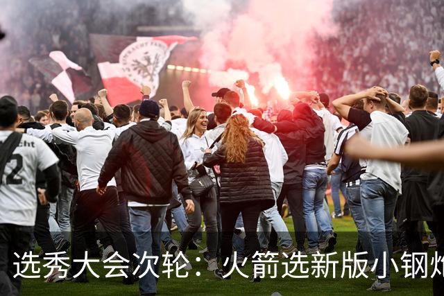 选秀大会次轮：火箭选新版小钢炮 勇士摘大龄侧翼