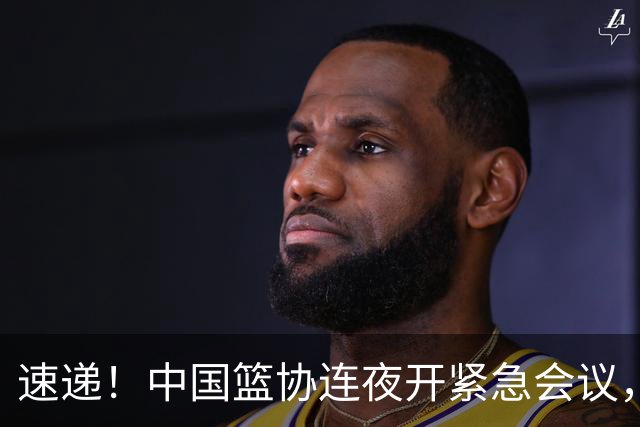 速递！中国篮协连夜开紧急会议，杜锋或顶替郭士强，赵继伟打封闭上阵