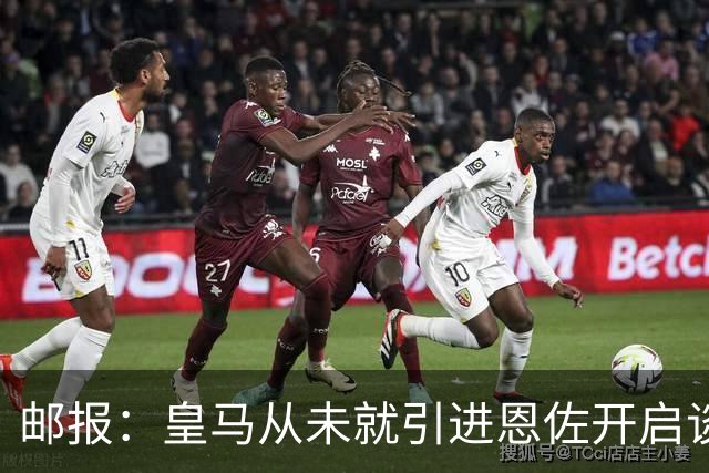 邮报：皇马从未就引进恩佐开启谈判，但后续仍不排除采取行动