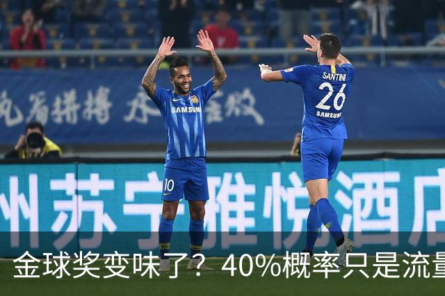 金球奖变味了？40%概率只是流量狂欢，别被数据骗了
