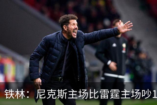 铁林：尼克斯主场比雷霆主场吵10倍 富豪球迷也极度狂热