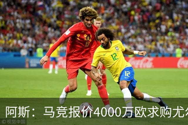 阿斯：马竞报价4000万欧求购尤尔曼，球员解约金8000万欧