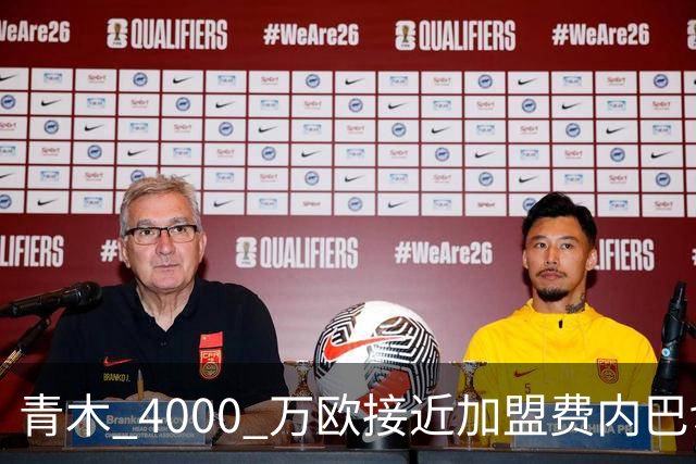 青木 4000 万欧接近加盟费内巴切，曼联坐拥二次分成，回款刚好匹配中场引援预算
