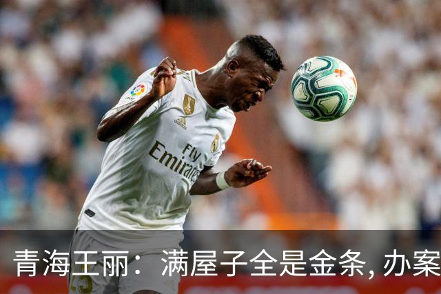 青海王丽：满屋子全是金条, 办案人员数到手抖, 丈夫受不了提前离场