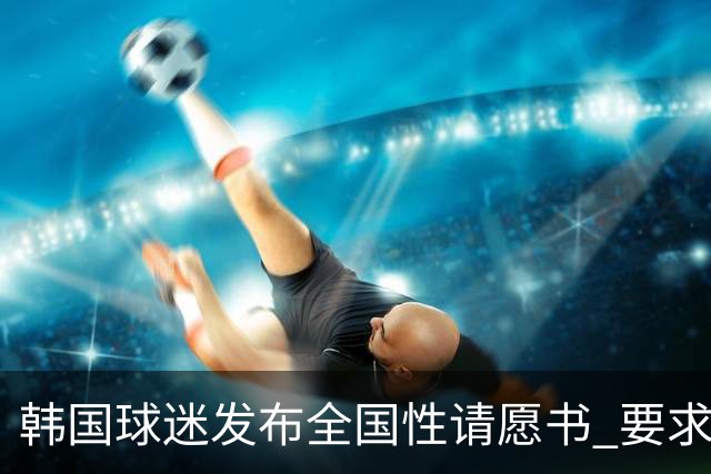 韩国球迷发布全国性请愿书 要求解雇洪明甫 改革足协运作规则