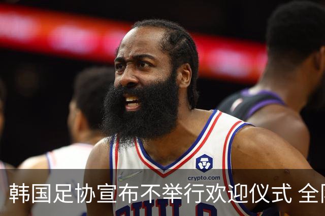 韩国足协宣布不举行欢迎仪式 全队将分批次悄悄返乡