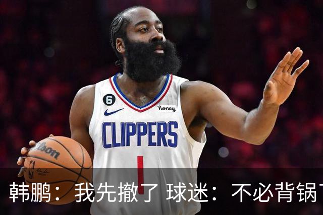 韩鹏：我先撤了 球迷：不必背锅了！李霄鹏和高层尿不到一壶，河南真是教练杀手
