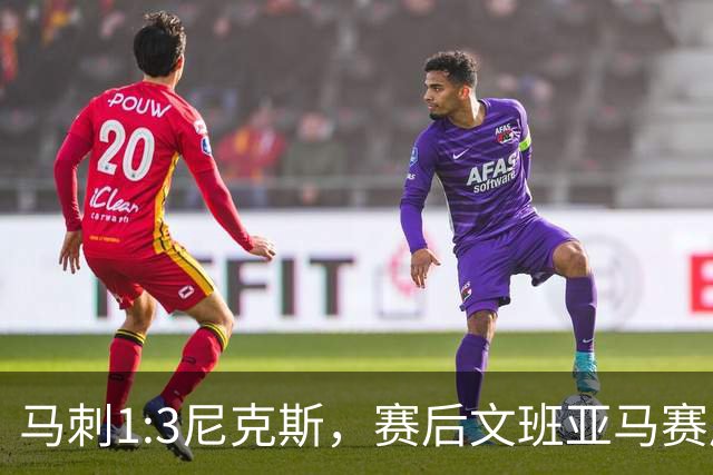 马刺1:3尼克斯，赛后文班亚马赛后说输球原因，句句扎心！