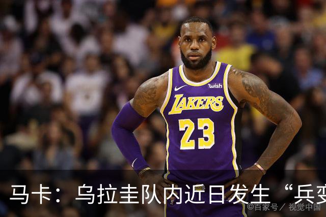 马卡：乌拉圭队内近日发生“兵变”，与主帅贝尔萨矛盾彻底公开化