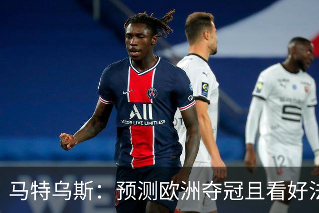 马特乌斯：预测欧洲夺冠且看好法西英 梅西对球队的影响力强于C罗