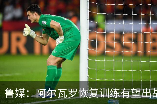 鲁媒：阿尔瓦罗恢复训练有望出战国安 膝盖伤病影响克雷桑状态